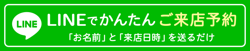 LINEでかんたんご来店予約 「お名前」と「来店日時」を送るだけ