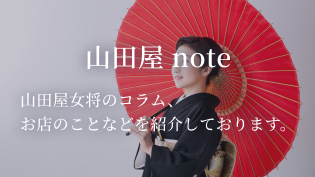 山田屋note 山田屋女将のコラム。お店のことなどを紹介しております