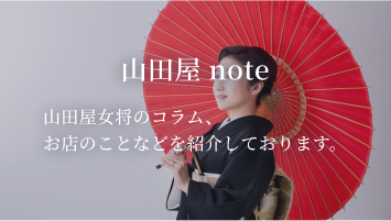 山田屋note 山田屋女将のコラム。お店のことなどを紹介しております