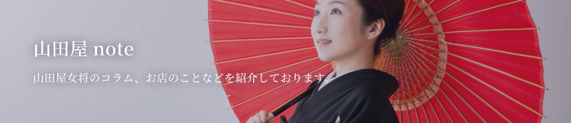 山田屋note 山田屋女将のコラム。お店のことなどを紹介しております